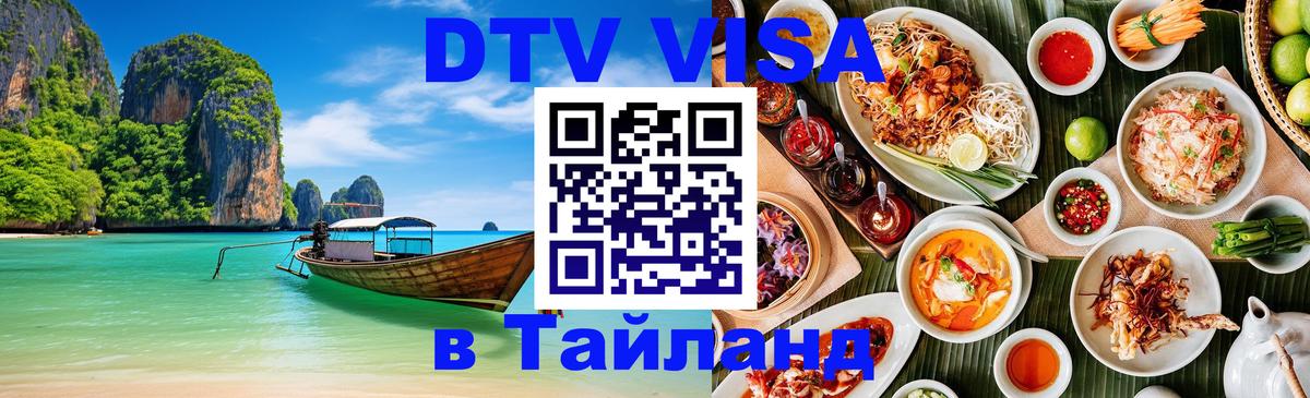 DTV виза Тайланд Новомосковск DTV виза Тайланд Новомосковск