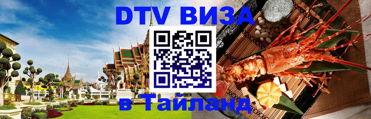 DTV Visa Тайланд купить 